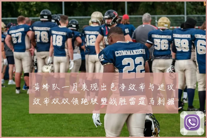 黄蜂队一月表现出色净效率与进攻效率双双领跑联盟战胜雷霆马刺掘金