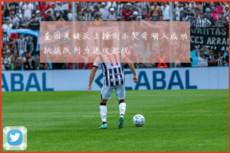 奎因关键反击撞倒东契奇湖人成功挑战改判为进攻犯规
