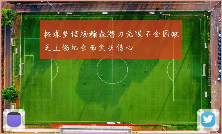 拓媒坚信杨瀚森潜力无限不会因缺乏上场机会而失去信心