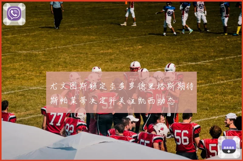 尤文图斯锁定圭多罗德里格斯期待斯帕莱蒂决定并关注凯西动态